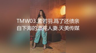 TMW03.孟若羽.爲了还债亲自下海的漂亮人妻.天美传媒