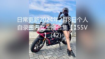 日常更新2024年2月8日个人自录国内女主播合集【155V】 (42)