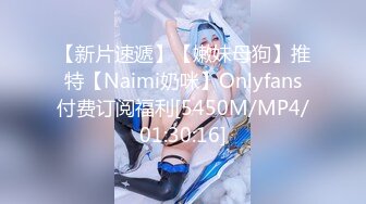 【新片速遞】【嫩妹母狗】推特【Naimi奶咪】Onlyfans付费订阅福利[5450M/MP4/01:30:16]