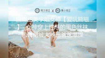 白嫩甜美学姐女神【爱玩熊熊】✅女神穿上性感的黑色丝袜包臀裙被大鸡巴爸爸爆操