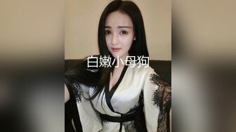 白嫩小母狗