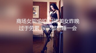 商场女厕偷拍 白裙美女昨晚过于劳累 尿尿都想睡一会