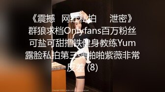 《震撼✅网红私拍㊙️泄密》群狼求档Onlyfans百万粉丝可盐可甜撸铁健身教练Yum露脸私拍第三弹啪啪紫薇非常反差 (8)