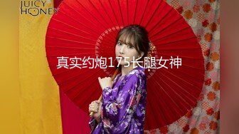 真实约炮175长腿女神