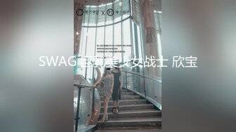 SWAG 巨乳美少女战士 欣宝