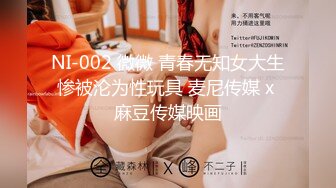 NI-002 微微 青春无知女大生惨被沦为性玩具 麦尼传媒 x 麻豆传媒映画