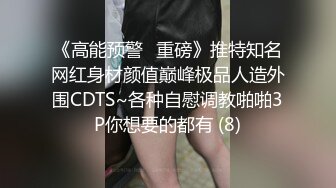 《高能预警✅重磅》推特知名网红身材颜值巅峰极品人造外围CDTS~各种自慰调教啪啪3P你想要的都有 (8)