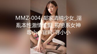 MMZ-004_鄰家清純少女_淫亂本性激情性愛_初戀系女神尋小小官网-寻小小