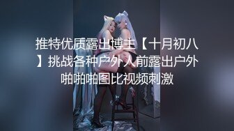 推特优质露出博主【十月初八】挑战各种户外人前露出户外啪啪啪图比视频刺激