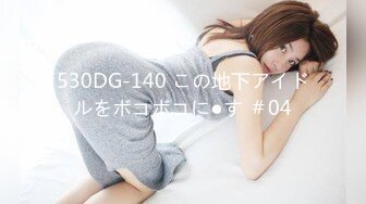 530DG-140 この地下アイドルをボコボコに●す ＃04