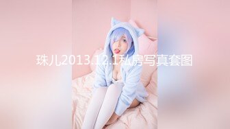 珠儿2013.12.1私房写真套图