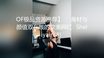 OF极品资源推荐】▶▶身材与颜值双在线的欧美网红❀Shelyair (8)