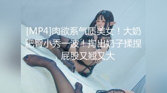 [MP4]肉欲系气质美女！大奶肥臀小秀一波！掏出奶子揉捏，屁股又翘又大