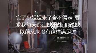 完了小姐姐来了舍不得走_要求我每天都让她出战_他说她以前从来没有这样满足过