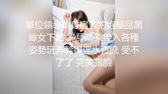 單位領導單身宿舍約炮極品黑絲女下屬 跪舔騎乘後入各種姿勢玩弄幹得淫水直流 受不了了 完美露臉