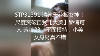 STP31391 清纯天花板女神！尺度突破自我【大美】娇俏可人 芳龄23，平面模特，小美女身材真不错