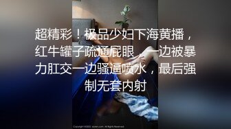 超精彩！极品少妇下海黄播，红牛罐子疏通屁眼，一边被暴力肛交一边骚逼喷水，最后强制无套内射