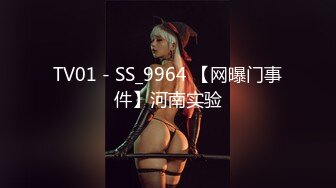 TV01 - SS_9964 【网曝门事件】河南实验