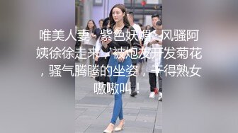 唯美人妻 · 紫色妖媚 · 风骚阿姨徐徐走来，被炮友开发菊花，骚气腾腾的坐姿，干得熟女嗷嗷叫！