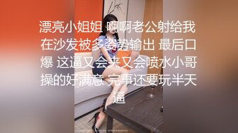 漂亮小姐姐 啊啊老公射给我 在沙发被多姿势输出 最后口爆 这逼又会夹又会喷水小哥操的好满意 完事还要玩半天逼