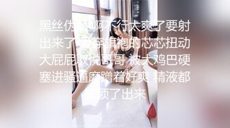 黑丝伪娘 啊不行太爽了要射出来了 爱穿旗袍的芯芯扭动大屁屁取悦哥哥 被大鸡巴硬塞进骚逼磨蹭着好爽 精液都被顶了出来