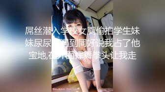 屌丝潜入学校女厕偷拍学生妹妹尿尿，遇到同好说我占了他宝地,在外面挥舞拳头让我走