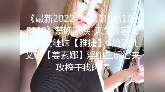 《最新2022-10-11出品105RMB》禁断家族-天生淫家-E奶痴女继妹【雅捷】G奶淫乱义母【姜素娜】淫鲍三明治夹攻榨干我肉棒