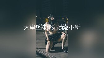 天津丝袜少妇喷潮不断