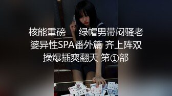 核能重磅㊙️绿帽男带闷骚老婆异性SPA番外篇 齐上阵双操爆插爽翻天 第①部