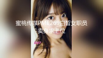 蜜桃传媒PME269白晳女职员卖身求上位