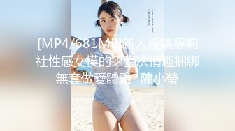 [MP4/681MB]新人投稿蘿莉社性感女模的第壹次情趣捆綁無套做愛體驗- 陳小瑩