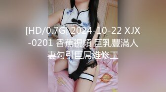 [HD/0.7G] 2024-10-22 XJX-0201 香蕉視頻 巨乳豐滿人妻勾引巨屌維修工