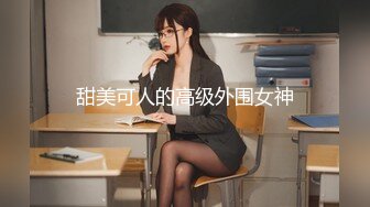 甜美可人的高级外围女神