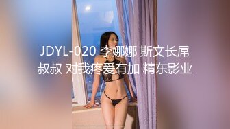 JDYL-020 李娜娜 斯文长屌叔叔 对我疼爱有加 精东影业