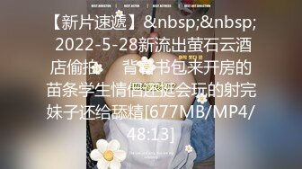 【新片速遞】&nbsp;&nbsp; 2022-5-28新流出萤石云酒店偷拍❤️背着书包来开房的苗条学生情侣还挺会玩的射完妹子还给舔精[677MB/MP4/48:13]