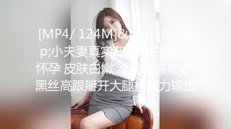 [MP4/ 124M]&nbsp;&nbsp;小夫妻真实在家自拍 我要怀孕 皮肤白嫩 漂亮性感老婆 黑丝高跟掰开大腿被猛力输出