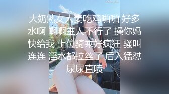 大奶熟女人妻吃鸡啪啪 好多水啊 啊啊主人不行了 操你妈快给我 上位骑乘好疯狂 骚叫连连 淫水都拉丝了 后入猛怼尿尿直喷