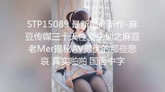 STP15089 最新国产新作-麻豆传媒三十天性爱企划之麻豆老Mer揭秘AV男优的那些悲哀 真实啪啪 国语中字