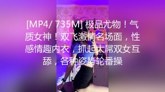 [MP4/ 735M] 极品尤物！气质女神！双飞激情名场面，性感情趣内衣，抓起大屌双女互舔，各种姿势轮番操