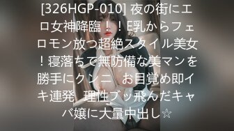 [326HGP-010] 夜の街にエロ女神降臨！！E乳からフェロモン放つ超絶スタイル美女！寝落ちで無防備な美マンを勝手にクンニ⇒お目覚め即イキ連発♪理性ブッ飛んだキャバ嬢に大量中出し☆