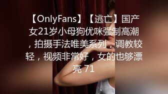 【OnlyFans】【逃亡】国产女21岁小母狗优咪强制高潮，拍摄手法唯美系列，调教较轻，视频非常好，女的也够漂亮 71