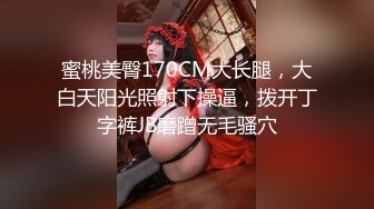 蜜桃美臀170CM大长腿，大白天阳光照射下操逼，拨开丁字裤JB磨蹭无毛骚穴