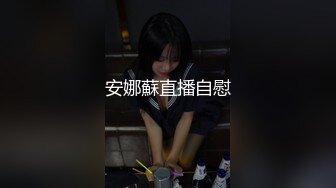 安娜蘇直播自慰