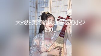 大战甜美可爱风骚害羞的小少妇01