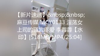 【新片速遞】&nbsp;&nbsp;麻豆传媒 MCY0133 淫荡女上司的骚穴疼爱 李蓉蓉【水印】[518MB/MP4/25:04]