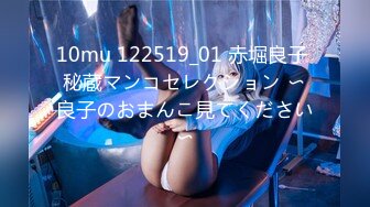 10mu 122519_01 赤堀良子 秘蔵マンコセレクション 〜良子のおまんこ見てください〜