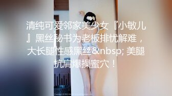 清纯可爱邻家美少女『小敏儿』黑丝秘书为老板排忧解难，大长腿性感黑丝&nbsp; 美腿抗肩爆操蜜穴！