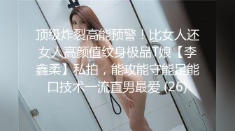 顶级炸裂高能预警！比女人还女人高颜值纹身极品T娘【李鑫柔】私拍，能攻能守能足能口技术一流直男最爱 (26)