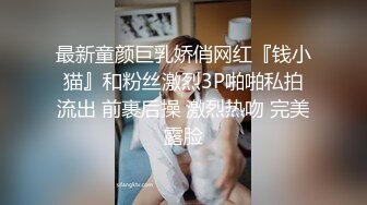 最新童颜巨乳娇俏网红『钱小猫』和粉丝激烈3P啪啪私拍流出 前裹后操 激烈热吻 完美露脸