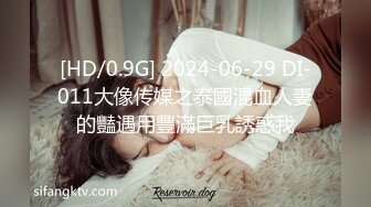 [HD/0.9G] 2024-06-29 DI-011大像传媒之泰國混血人妻的豔遇用豐滿巨乳誘惑我